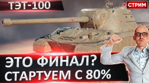 ТЭТ-100 | Осилим Финал? Старт с 80%