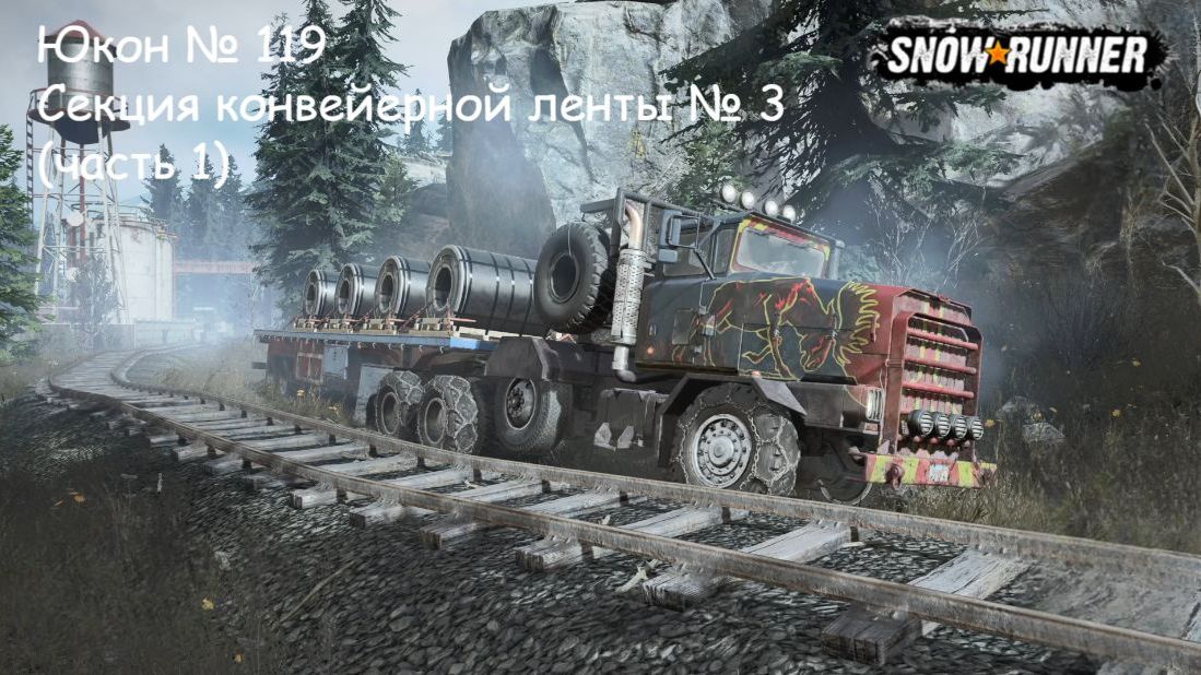 SnowRunner Юкон № 119 Секция конвейерной ленты № 3 (часть 1)