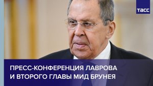 Пресс-конференция Лаврова и второго главы МИД Брунея