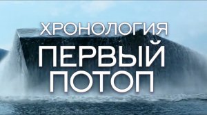 Первый потоп. Хронология.