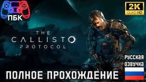 The Callisto Protocol ► Полное прохождение (Без комментариев)