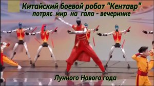 Китайский боевой робот «Кентавр» потряс мир на гала-вечеринке Лунного Нового года