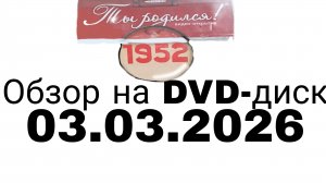Обзор на DVD-диск "Ты родился! 1952 год" 2016 (03.03.2026)