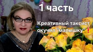 1 часть. Креативный водитель окучил "малышку"❗️