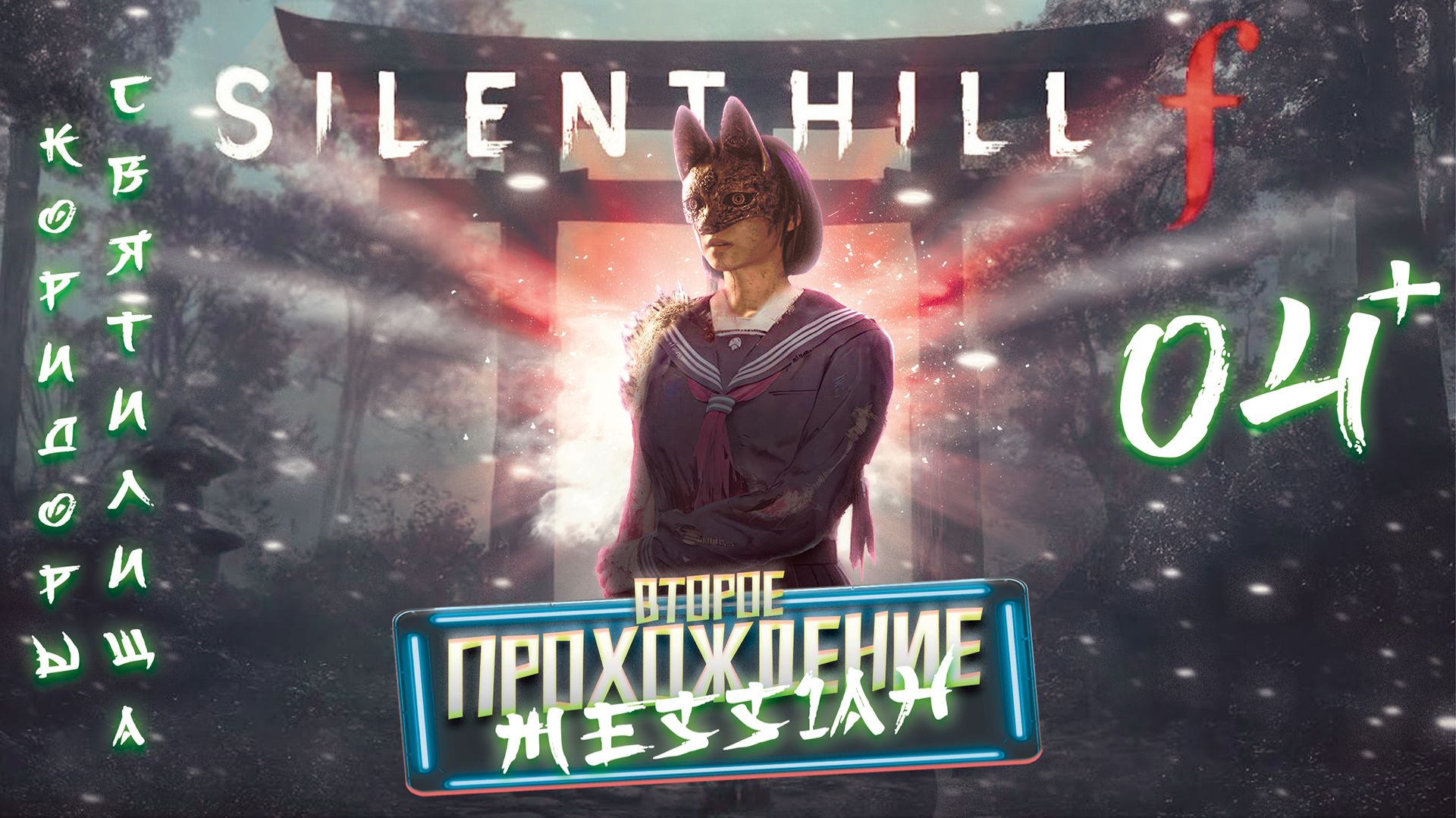 Silent Hill f (Второе прохождение. Часть 4: Коридоры Святилища)