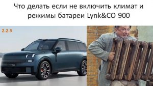 Что делать если не включить климат и режимы батареи в Lynk CO 900