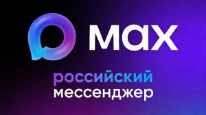 Как установить мессенджер MAX