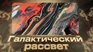 Флюид Арт Галактический Рассвет