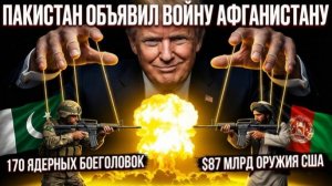 Пакистан объявил войну Афганистану Но настоящая причина не то что вам говорят