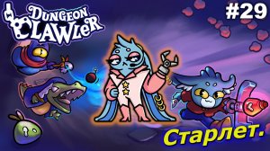 Старлет   |   Dungeon Clawler   |   #29