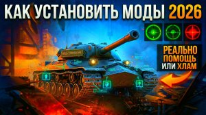 Лёгкий способ установить моды, а главное надёжный - МОСТ в Мир Танков