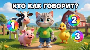 КТО КАК ГОВОРИТ? 🐄 Учим звуки животных! | Развивающий мультик для малышей 0+
