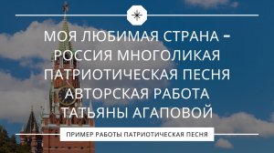 Моя любимая страна Россия многоликая – патриотическая песня | Авторская работа Татьяны Агаповой