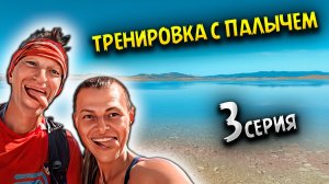 УТРО НА КУРОРТЕ "ОЗЕРО ШИРА": Тренировка от Палыча и мощные горные забегания (Хакасия) /#3