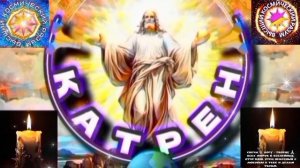 4.03.26 Катрен №4 (3585)"Бог, будет объяснять, что делать, а Вам - думать и исполнять!" Отец Абсолют