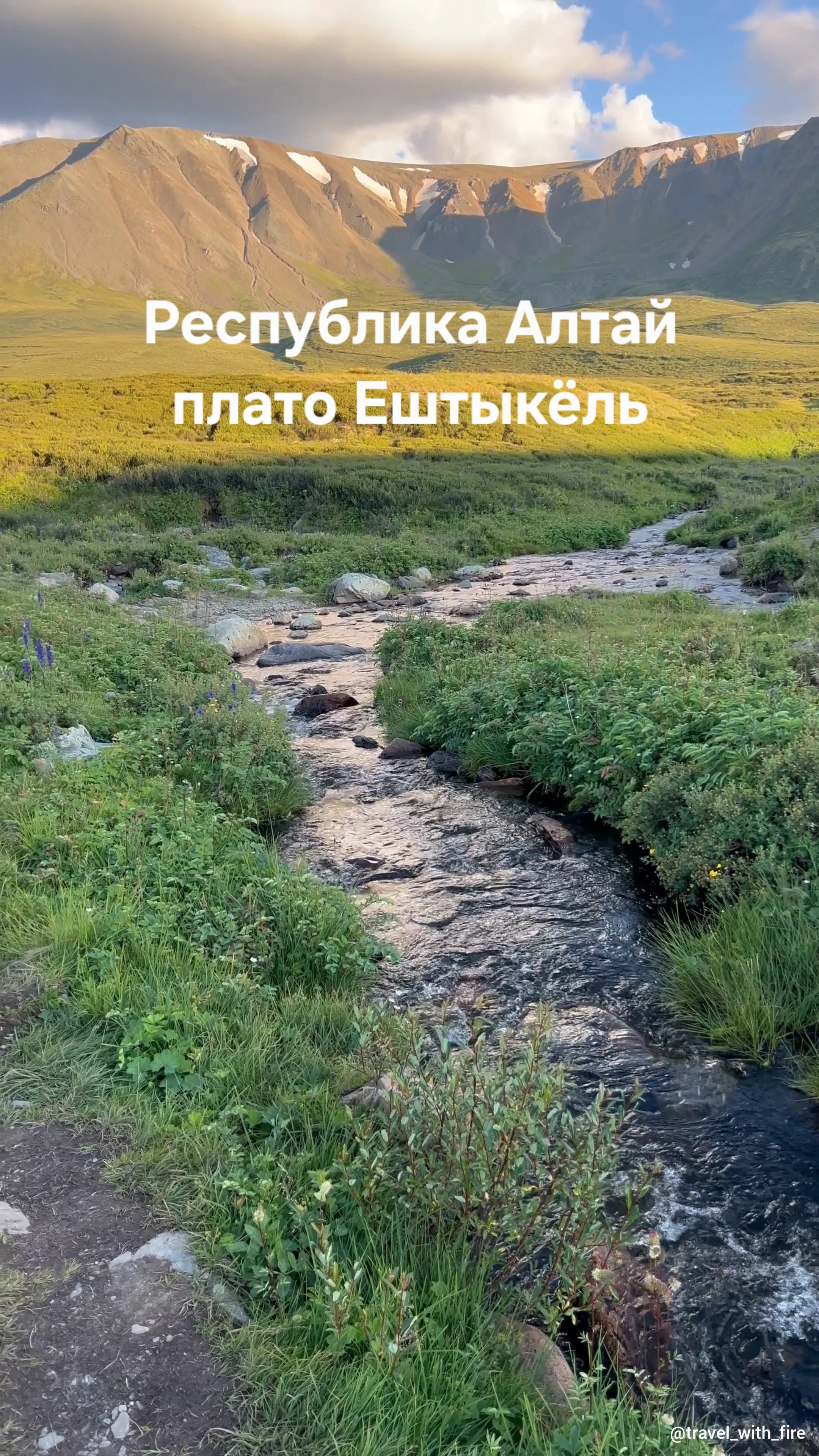 Республика Алтай. Плато Ештыкёль.