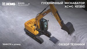 Обзор XCMG XE135G – компактный и производительный экскаватор