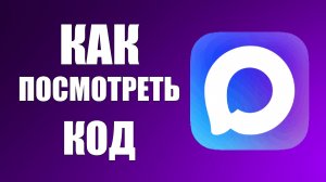Как посмотреть код в максе