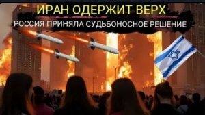 Иран одержит верх. Россия приняла судьбоносное решение