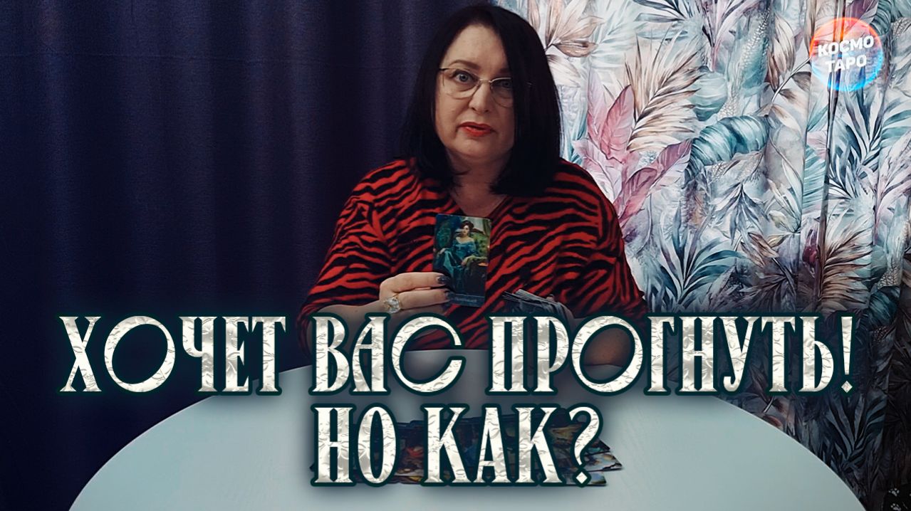 ОН ХОЧЕТ ВАС ПРОГНУТЬ!🤯  ЕГО ГЕНИАЛЬНОЕ  РЕШЕНИЕ! | Таро расклад