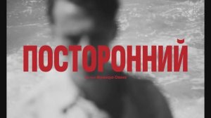 Трейлер фильма «Посторонний» (2026)