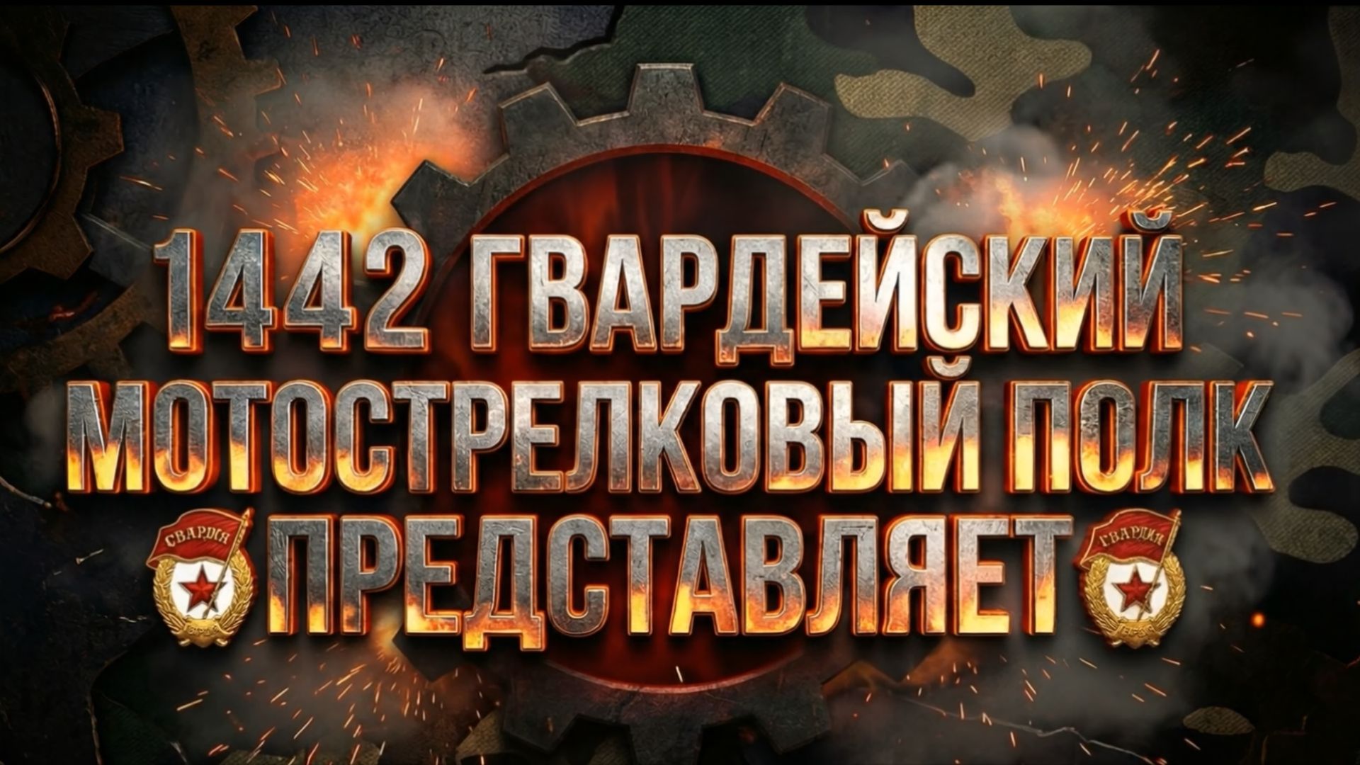 Поздравление: День Сил специальных операций - 1442 гвардейский мотострелковый полк
