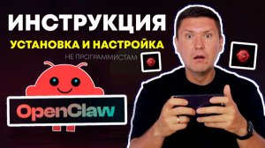 OpenClaw Bot инструкция по установке на сервер и настройке без программирования (Пошаговый гайд:)