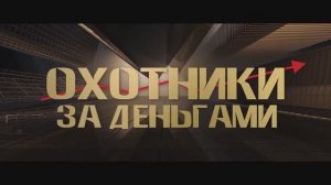 Трейлер фильма «Охотники за деньгами» (2026)