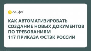 Как автоматизировать создание новых документов по требованиям 117 приказа ФСТЭК России