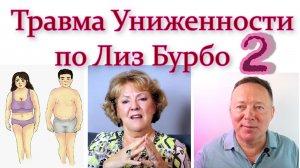 Травма Униженности по Лиз Бурбо – 2 часть