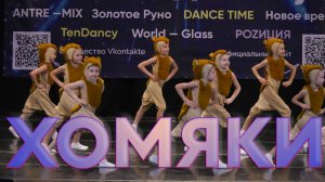 Хомяки / WORLD GLASS / 21.02.2026