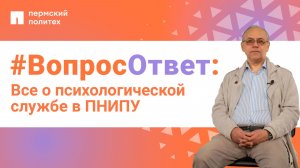 ВопросОтвет: Игорь Миронов о психологической службе в ПНИПУ