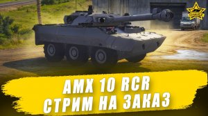 Премиум ИТ 8 уровня AMX 10 RCR / Armored Warfare - Стрим на заказ