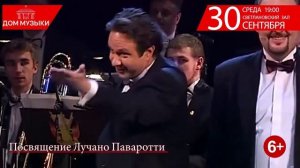 Посвящение Лучано Паваротти