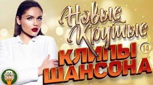 НОВЫЕ КРУТЫЕ КЛИПЫ ШАНСОНА 2026 ✬ БОЛЬШОЙ СБОРНИК НОВЫХ ХИТОВ ✬ ЧАСТЬ 14