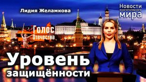 Уровень защищённости - новости многополярного мира - Лидия Желамкова