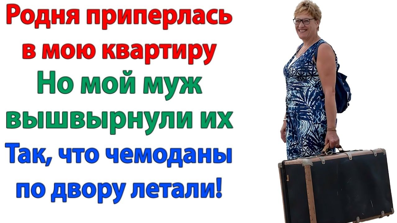 Родня решила заселиться в квартиру невестки…| Истории Из Жизни | Реальная История|Аудиокнига слушать