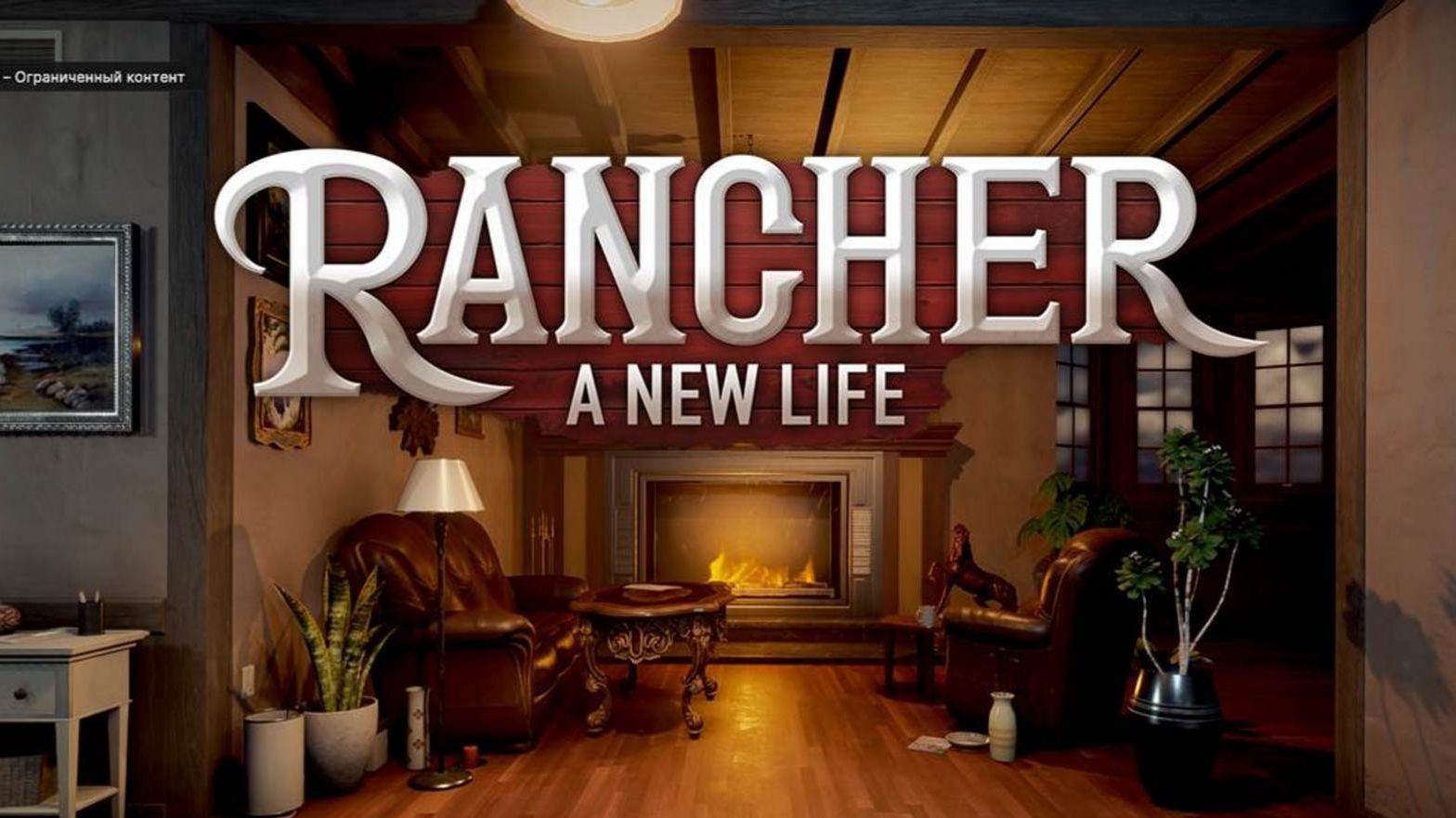 Rancher A New Life Еще одно Ранчо