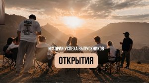Истории успеха выпускников "ОТКРЫТИЯ" | ЯНА ТАРАСОВА