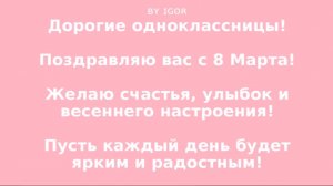 8 марта
