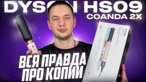 Dyson Airwrap HS09 2X Новинка от дайсон | Малазийская копия уже появилась! Обзор и тест стайлера