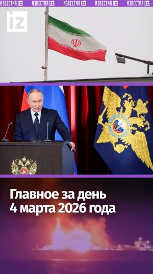 Главное с коллегии МВД РФ/Атака на российский танкер /Поражение систем связи США на Ближнем Востоке