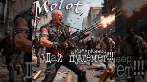 Молот. Дай пулемет КиберКавер