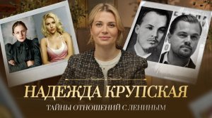 Жены революции: почему недооценивают Крупскую?