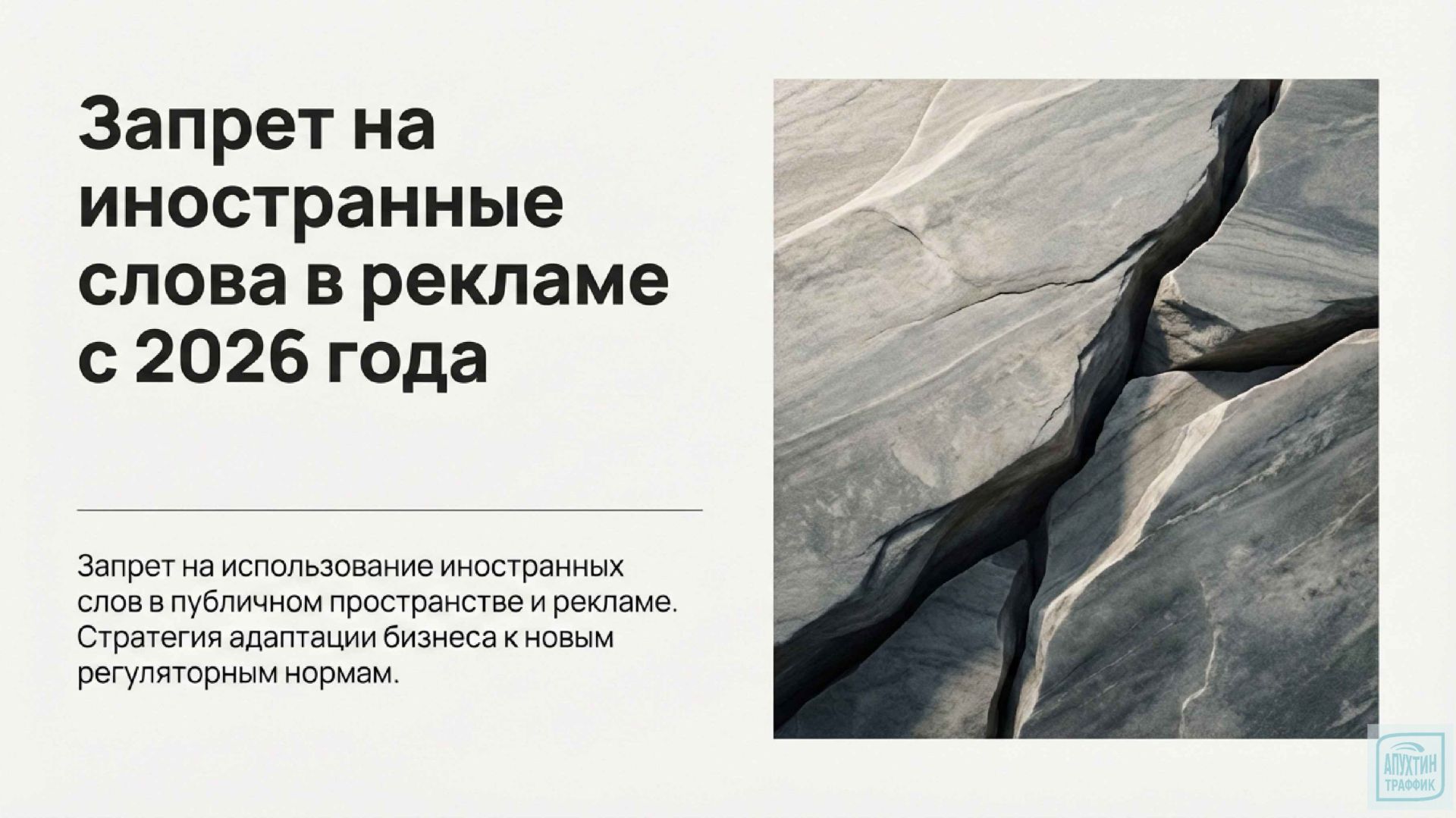 Запрет на иностранные слова в рекламе: что нужно знать после 1 марта 2026? Разбираем кейсы и примеры