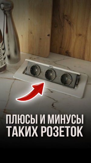 Плюсы и минусы таких розеток