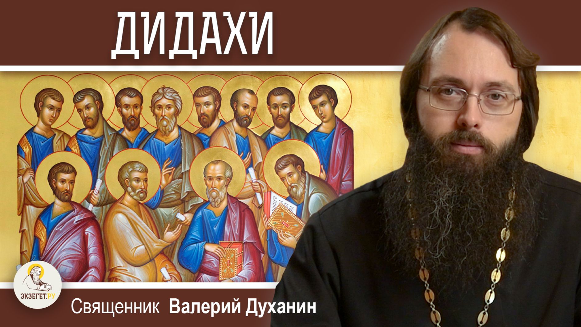 ДИДАХИ. Учение Господа, переданное народам через 12 апостолов. Священник Валерий Духанин смотреть онлайн