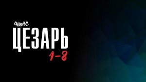 Цезарь 1-8 серия - Анонс