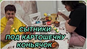 САМВЕЛ АДАМЯН, СЫТНИКИ, ПОД КАРТОШЕЧКУ КОНЬЯЧОК 🍾🍾