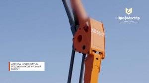 Коленчатые подъемники разных высот